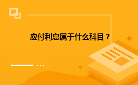 应付利息属于什么科目？